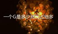 一個G是多少兆瓦占地多少畝（一個g是多少兆）