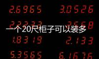 一個20尺柜子可以裝多少立方（20尺柜能裝多少立方）