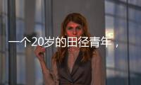 一個20歲的田徑青年，何以受到世界三大頂級品牌的『寵愛』？