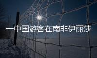 一中國游客在南非伊麗莎白港潛水后身亡
