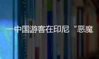 一中國游客在印尼“惡魔眼淚”落海身亡：拍照時(shí)被突襲的大浪卷入海中