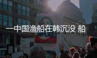 一中國漁船在韓沉沒 船上15人仍有兩人失蹤