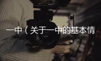 一中（關于一中的基本情況說明介紹）