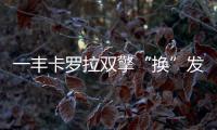 一豐卡羅拉雙擎“換”發(fā)動(dòng)機(jī) 動(dòng)力提升