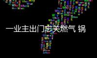 一業(yè)主出門忘關燃氣 鍋冒煙驚動警報