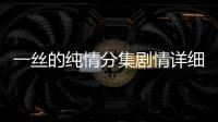 一絲的純情分集劇情詳細介紹第26