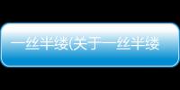 一絲半縷(關于一絲半縷簡述)