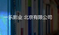 一樂影業(yè) 北京有限公司(關(guān)于一樂影業(yè) 北京有限公司簡(jiǎn)述)