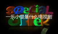 一樂小曼是什么電視劇