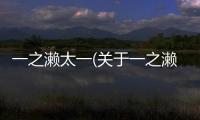 一之瀨太一(關于一之瀨太一簡述)