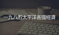 一九八五太平洋各國(guó)經(jīng)濟(jì)預(yù)測(cè)｜天下雜誌