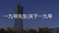 一九號先生(關于一九號先生簡述)