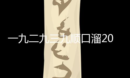 一九二九三九順口溜2021（一九二九三九順口溜）