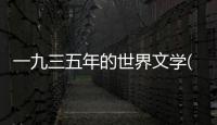一九三五年的世界文學(xué)(關(guān)于一九三五年的世界文學(xué)簡(jiǎn)述)