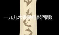 一九九六香港電影回顧(關(guān)于一九九六香港電影回顧簡述)