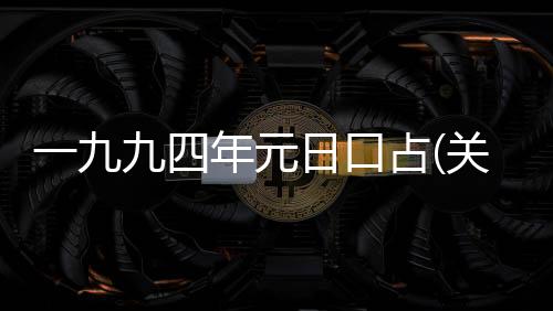 一九九四年元日口占(關于一九九四年元日口占簡述)