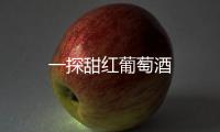 一探甜紅葡萄酒