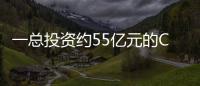 一總投資約55億元的COF項目奮力推進建設