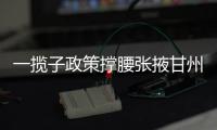 一攬子政策撐腰張掖甘州脫貧人口端穩(wěn)“飯碗”