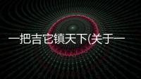 一把吉它鎮天下(關于一把吉它鎮天下簡述)