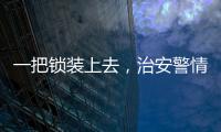 一把鎖裝上去，治安警情下降了57%