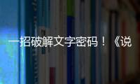一招破解文字密碼！《說文解字》怎么做到的？