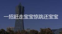 一招趕走寶寶驚跳還寶寶舒適睡眠