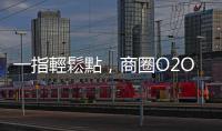 一指輕鬆點，商圈O2O新零售時代，打造智慧化社區生活圈