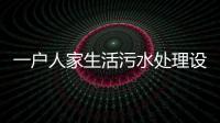 一戶人家生活污水處理設備