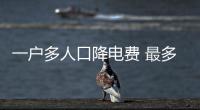一戶多人口降電費 最多可省360元