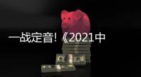 一戰(zhàn)定音!《2021中國好聲音》二十四強(qiáng)磅礴集結(jié)震撼上線酷狗