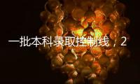 一批本科錄取控制線，2022本科一批控制分數線是什么意思