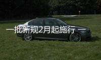 一批新規(guī)2月起施行 一起來看看！