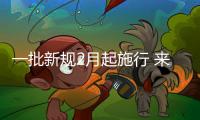一批新規2月起施行 來看看有沒有你關心的