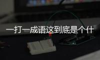 一打一成語這到底是個什么梗?