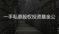 一手私募股權(quán)投資基金公司轉(zhuǎn)讓可發(fā)產(chǎn)品