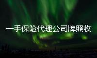 一手保險代理公司牌照收購價格信息