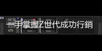 一手掌握Z世代成功行銷心法