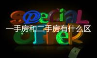 一手房和二手房有什么區(qū)別（一手房）