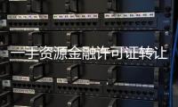 一手資源金融許可證轉(zhuǎn)讓