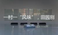 一村一“風味”，田園別樣美