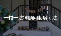 一村一法律顧問制度（法律顧問制度）
