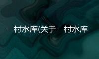 一村水庫(關(guān)于一村水庫簡述)