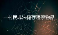 一村民非法儲存違禁物品被判刑