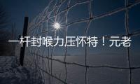 一桿封喉力壓懷特！元老世界冠軍利利期待能夠重返職業賽場