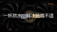 一杯熬水，解決腸胃不適，提亮肌膚