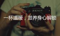 一杯溫暖，滋養(yǎng)身心解鎖又木黑糖姜茶的功效與作用