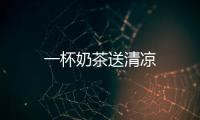 一杯奶茶送清涼