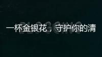 一杯金銀花，守護你的清新養(yǎng)顏秘密