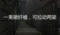一束碳纖維，可拉動兩架大飛機！“新材料之王”打開5萬億元“新風口”